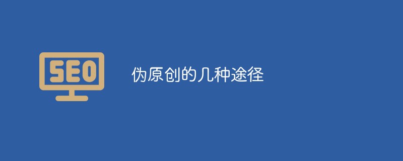 庆阳镇原做网站优化和添加软文的时候伪原创的几种方法